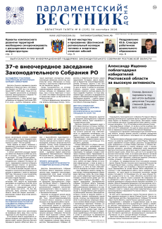 Газета «Парламентский вестник Дона», № 8(255) 30 сентября 2026